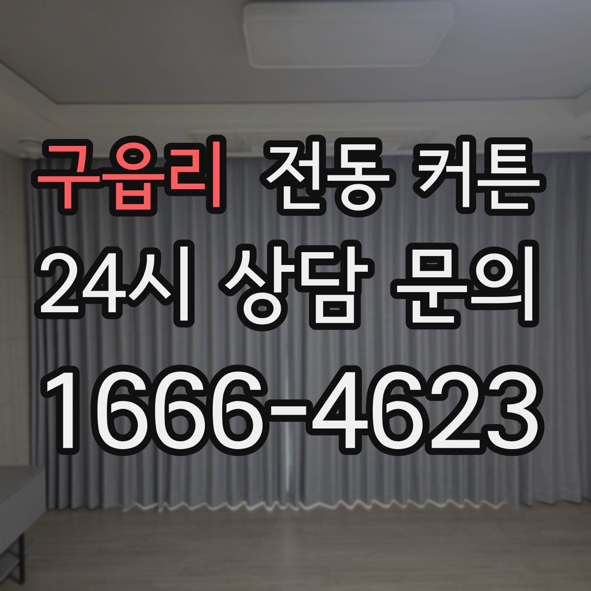 구읍리 전동 커튼