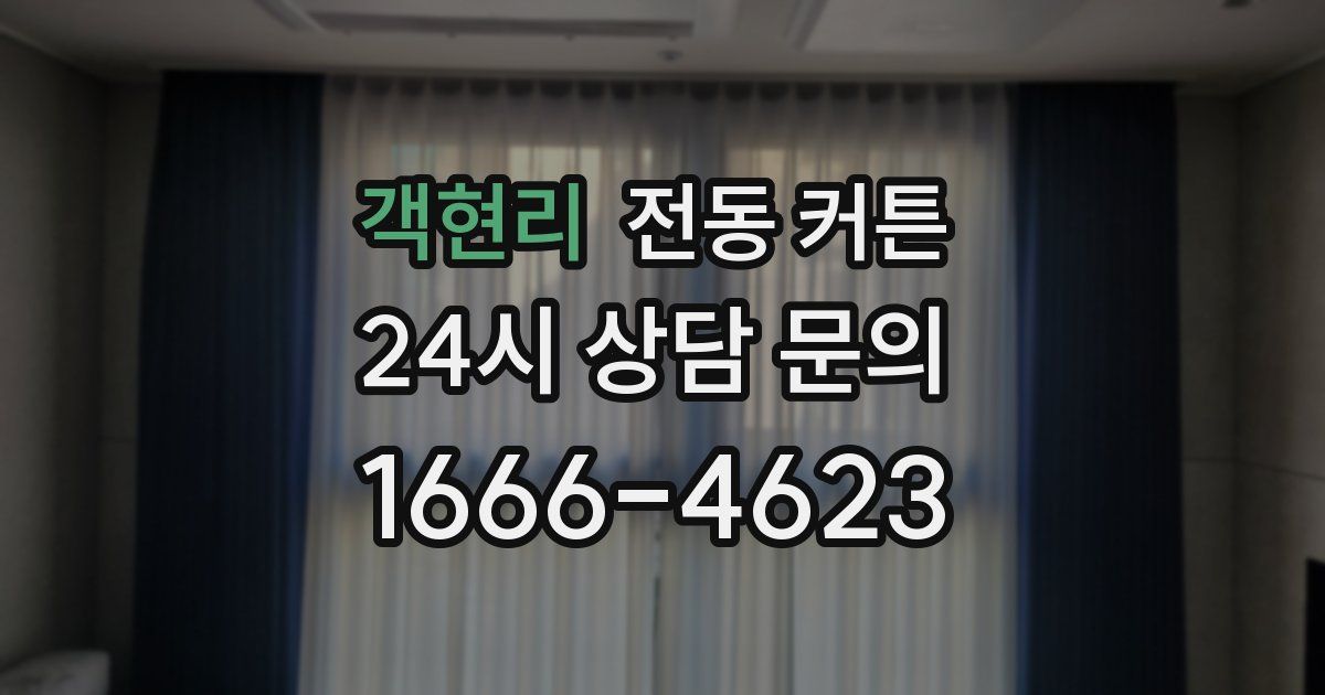 객현리 전동 커튼
