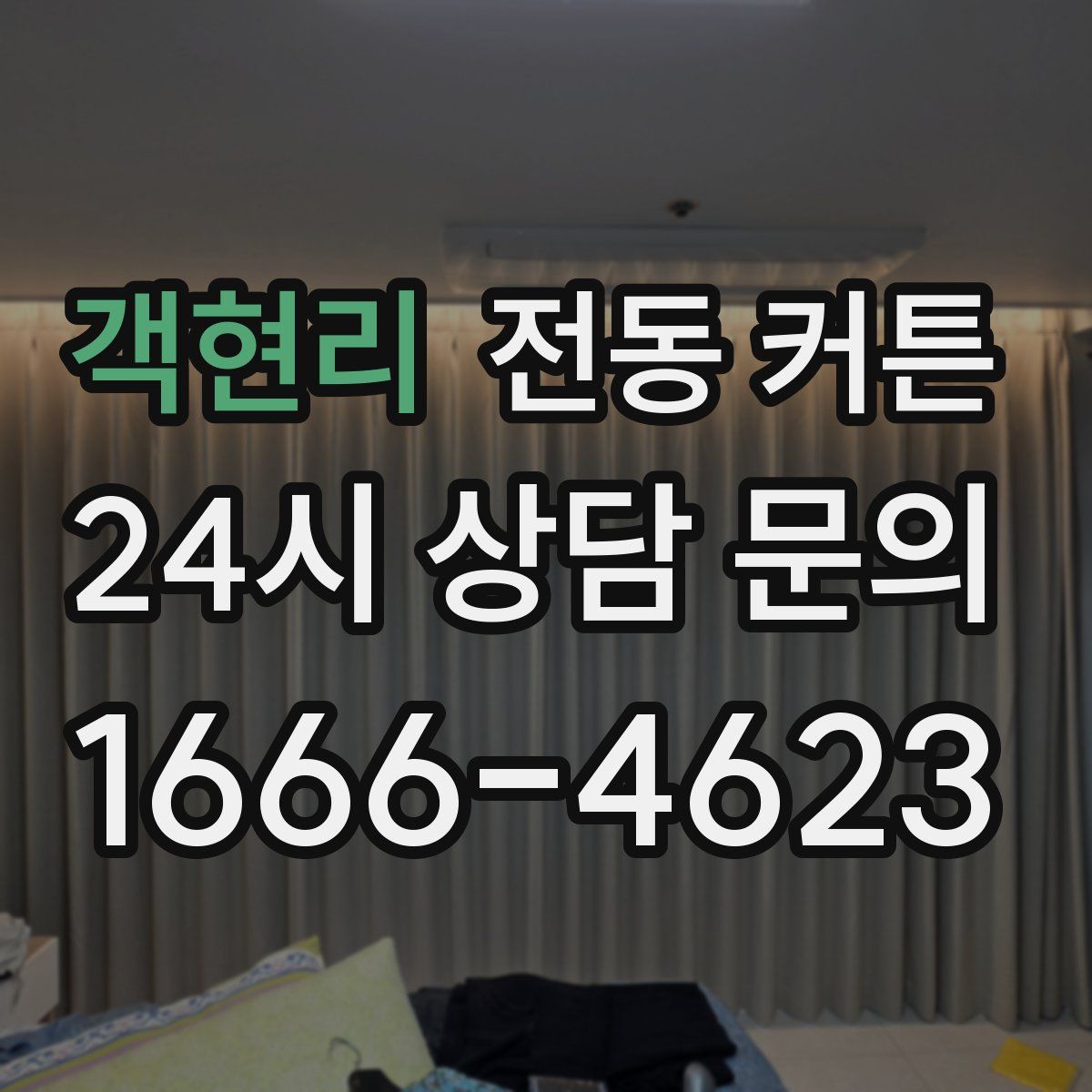 객현리 전동 커튼