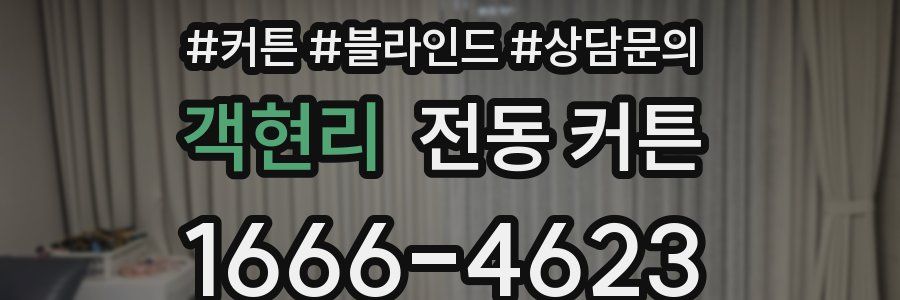 객현리 전동 커튼