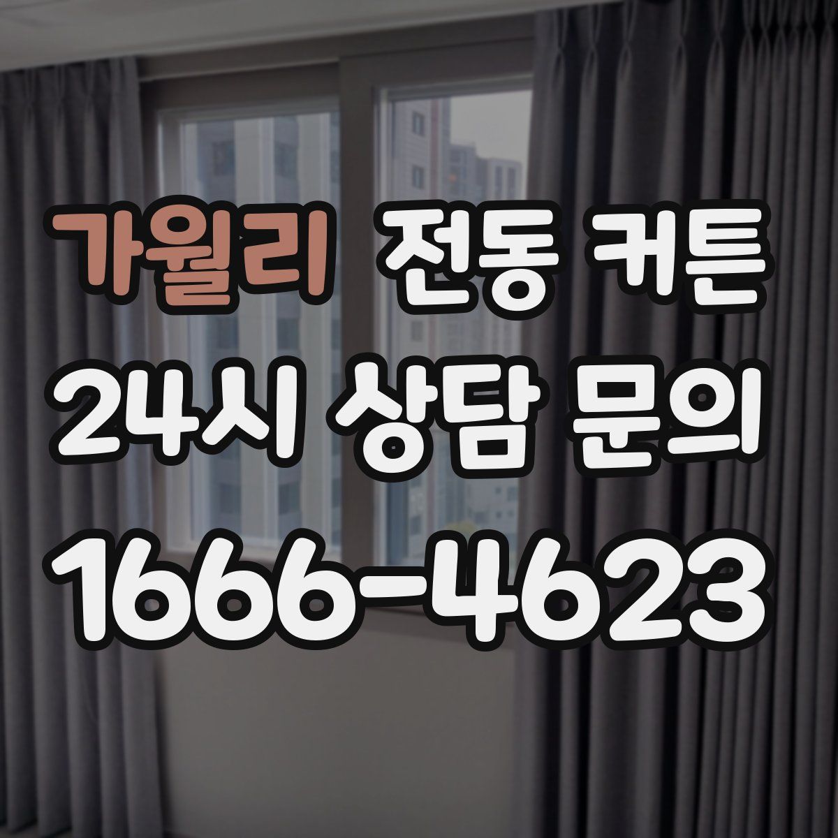 가월리 전동 커튼