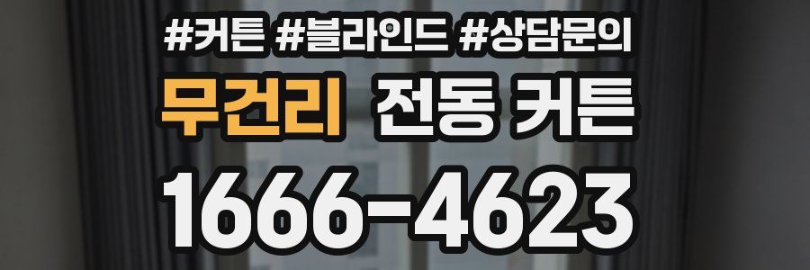 무건리 전동 커튼