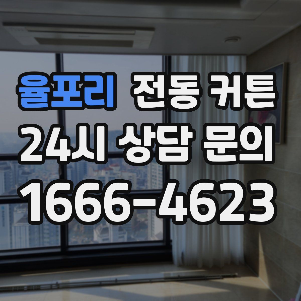 율포리 전동 커튼