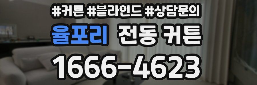 율포리 전동 커튼