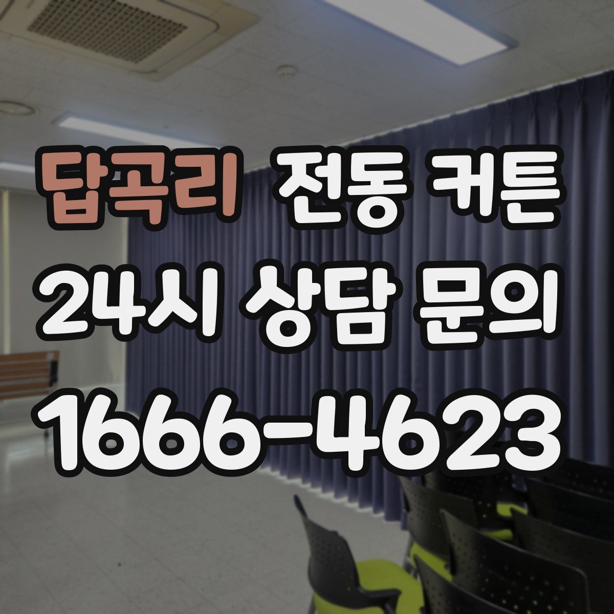 답곡리 전동 커튼