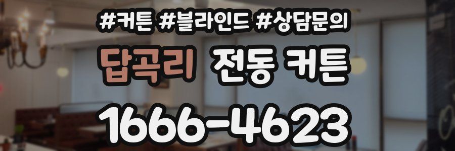 답곡리 전동 커튼