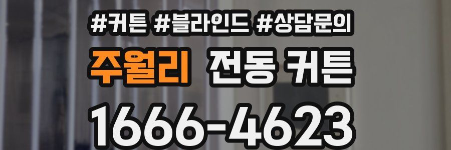 주월리 전동 커튼