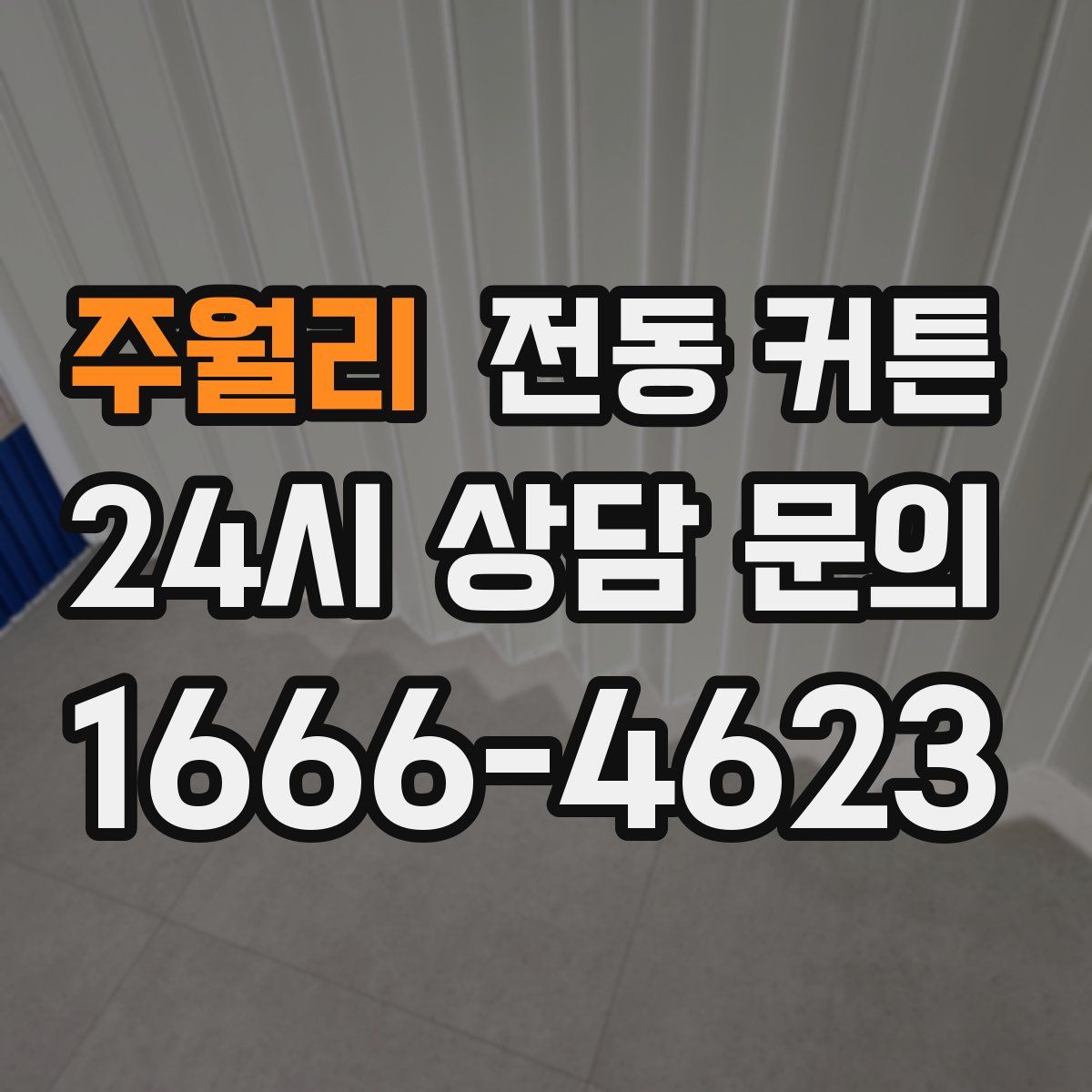주월리 전동 커튼