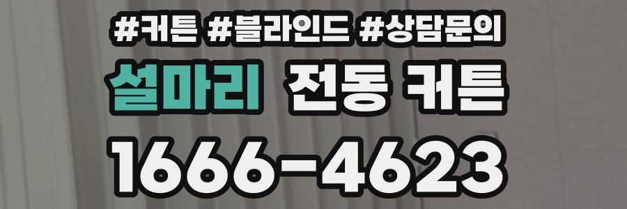 설마리 전동 커튼