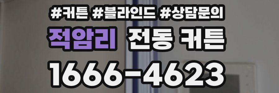 적암리 전동 커튼