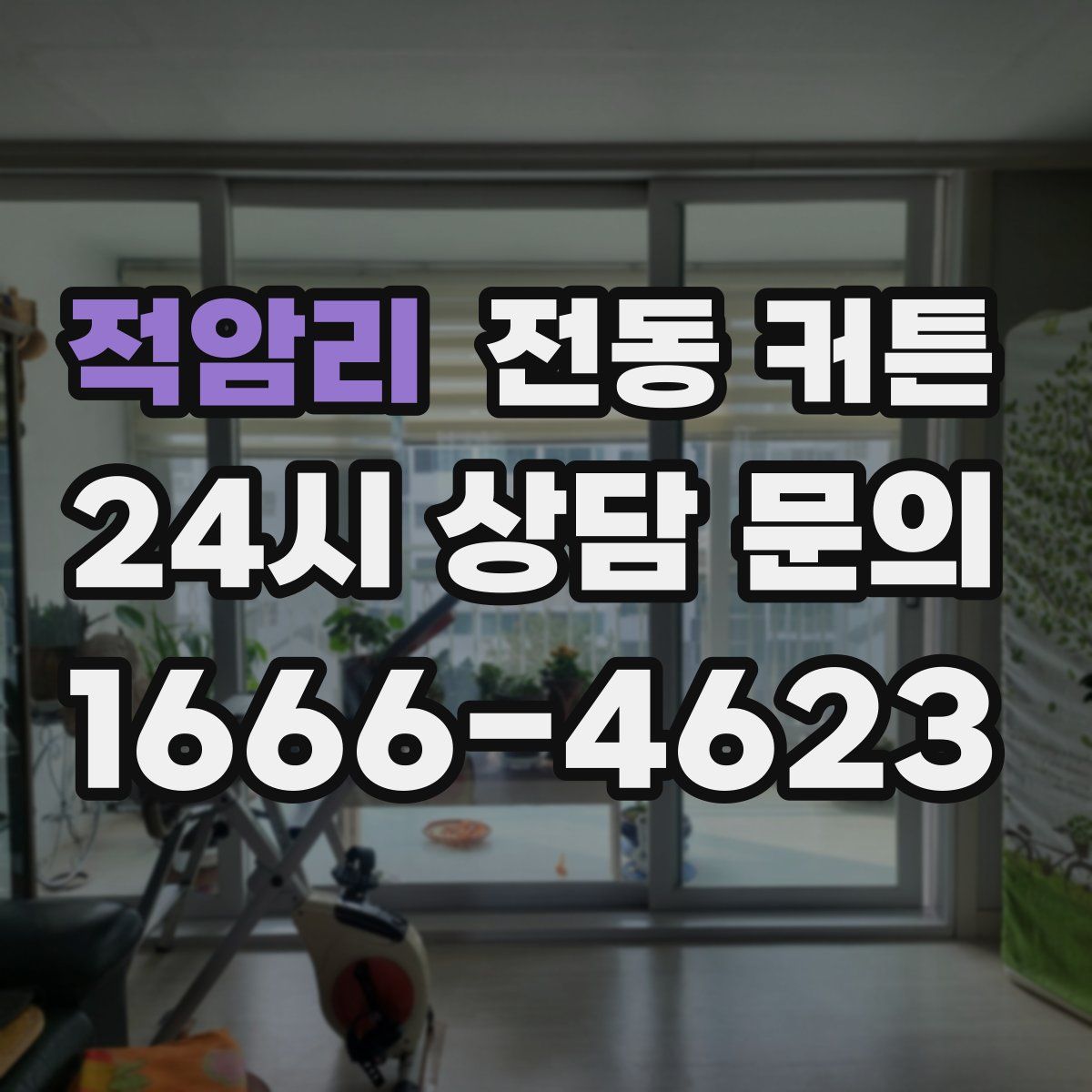 적암리 전동 커튼