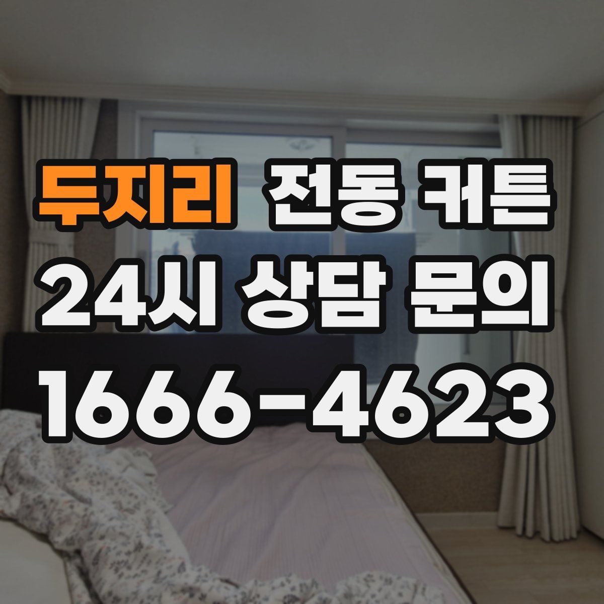 두지리 전동 커튼