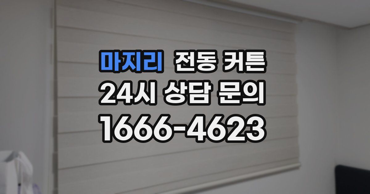 마지리 전동 커튼