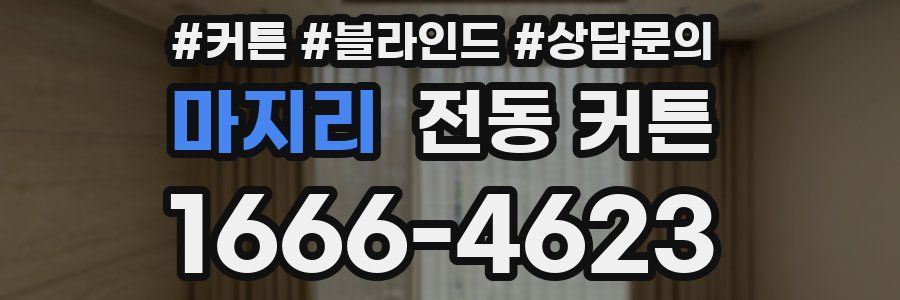 마지리 전동 커튼