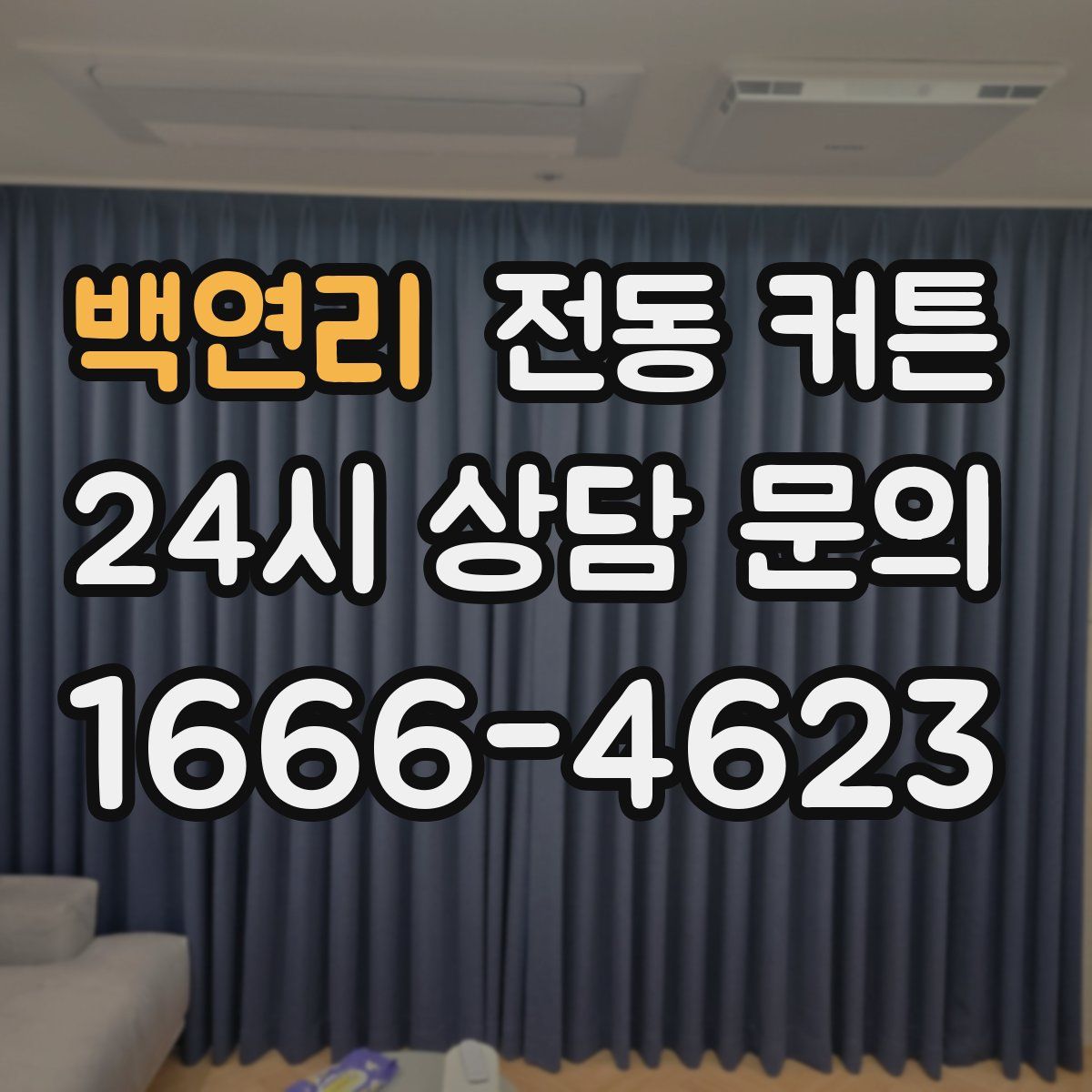 백연리 전동 커튼