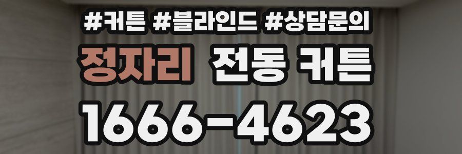 정자리 전동 커튼