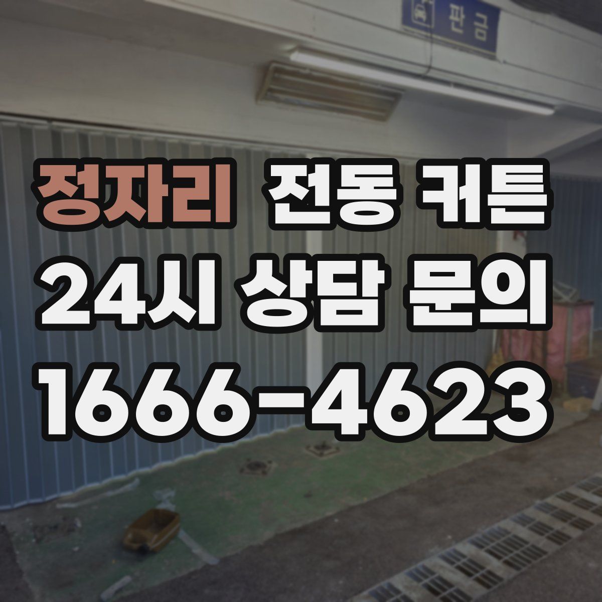 정자리 전동 커튼