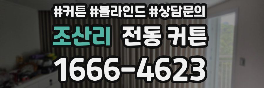 조산리 전동 커튼