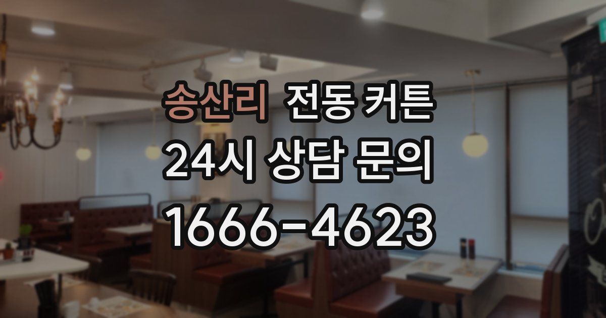 송산리 전동 커튼
