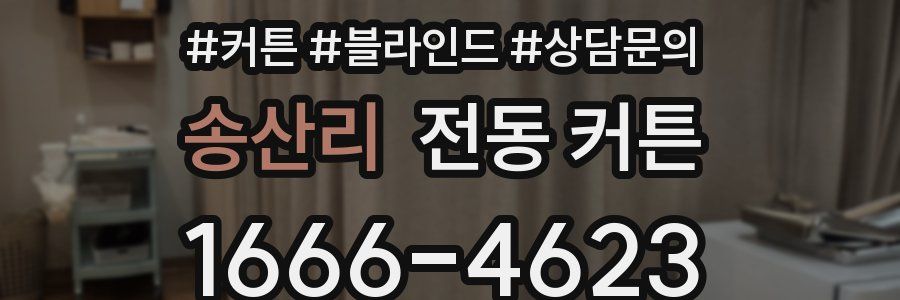 송산리 전동 커튼