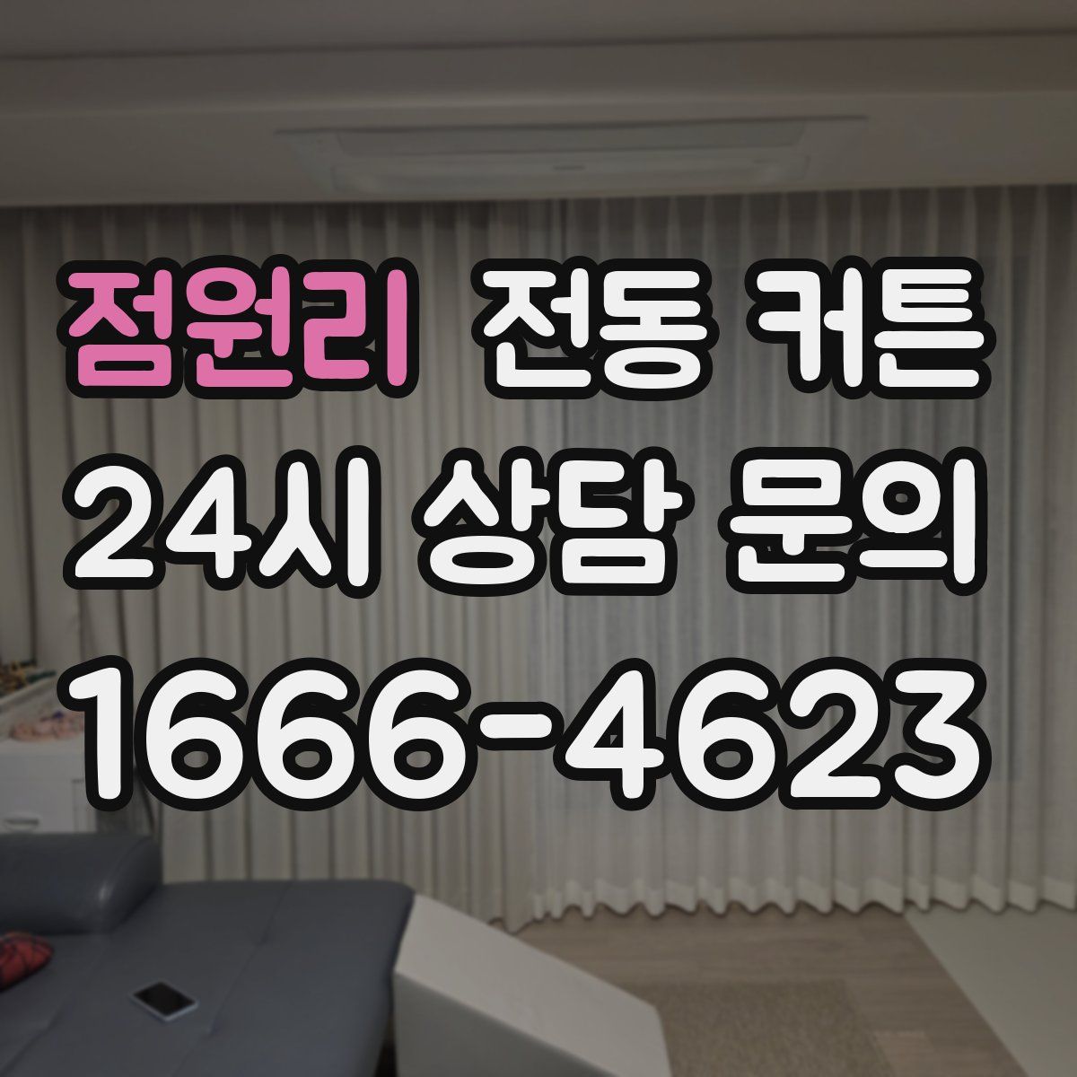 점원리 전동 커튼