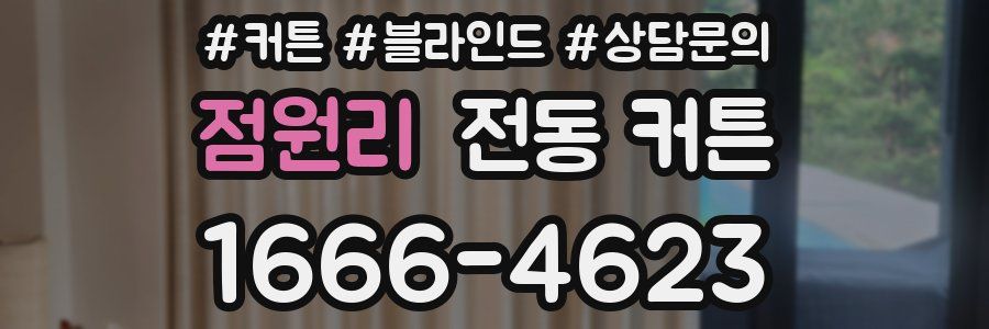 점원리 전동 커튼