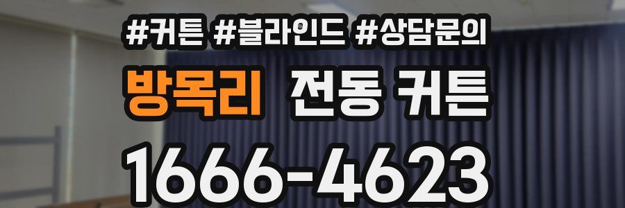 방목리 전동 커튼