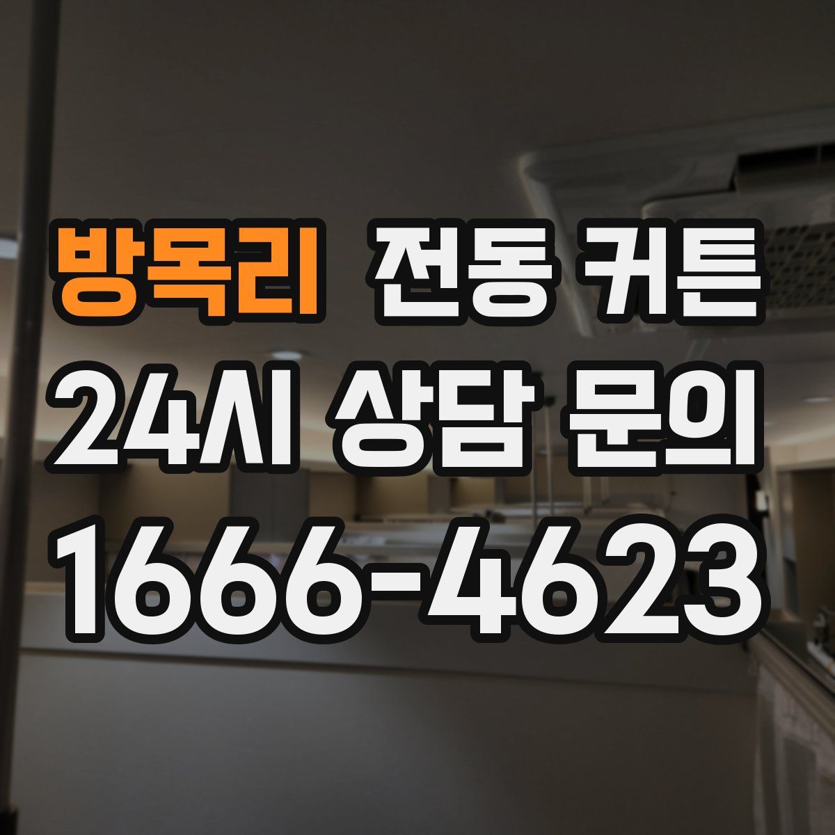 방목리 전동 커튼