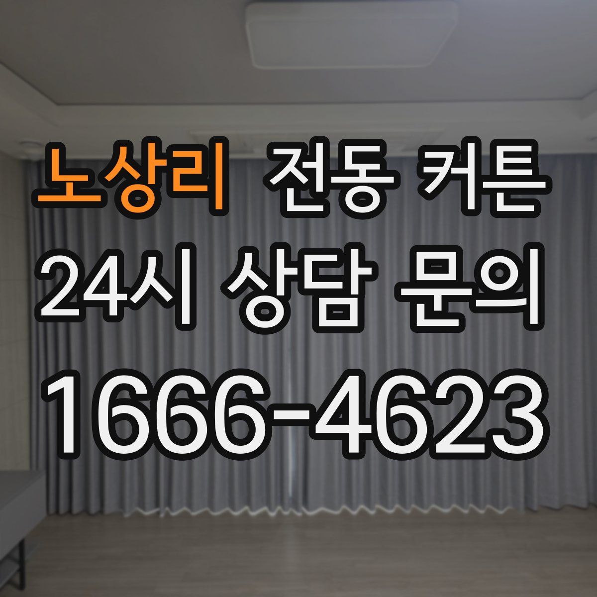 노상리 전동 커튼
