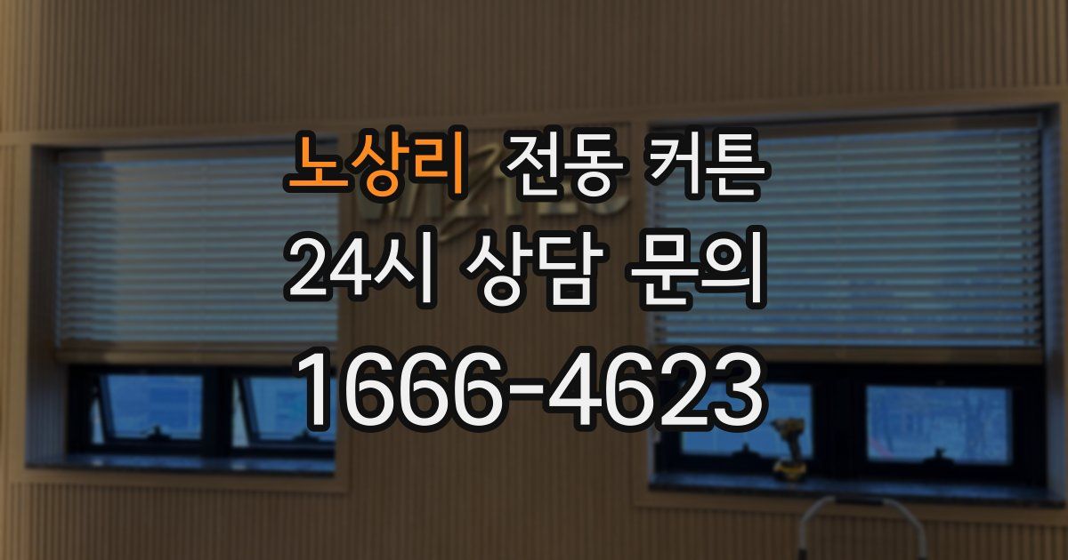 노상리 전동 커튼