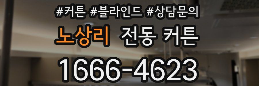 노상리 전동 커튼