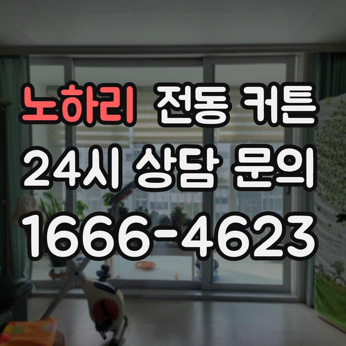 노하리 전동 커튼