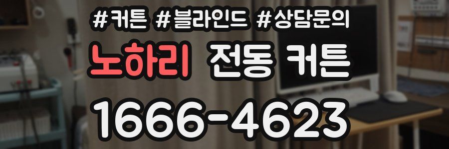 노하리 전동 커튼