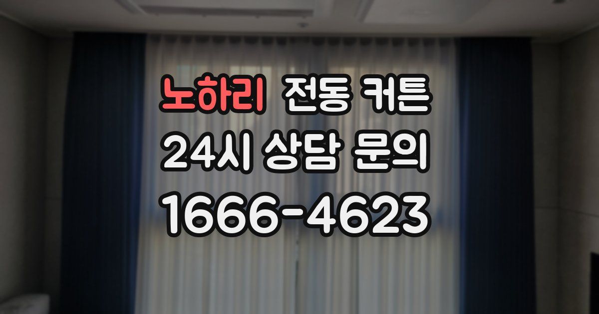 노하리 전동 커튼
