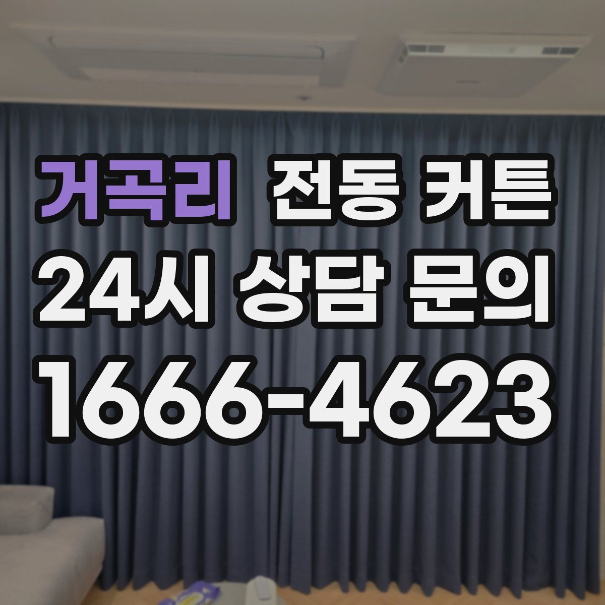 거곡리 전동 커튼