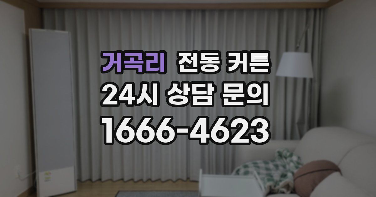 거곡리 전동 커튼