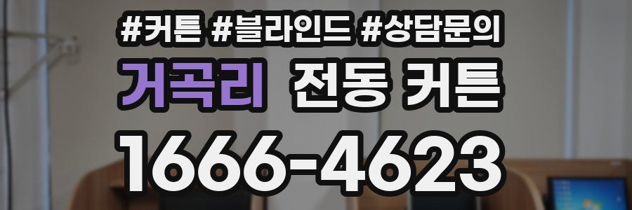 거곡리 전동 커튼