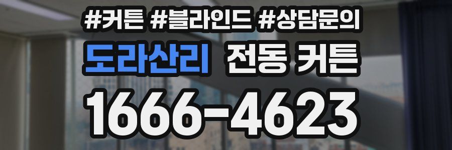 도라산리 전동 커튼