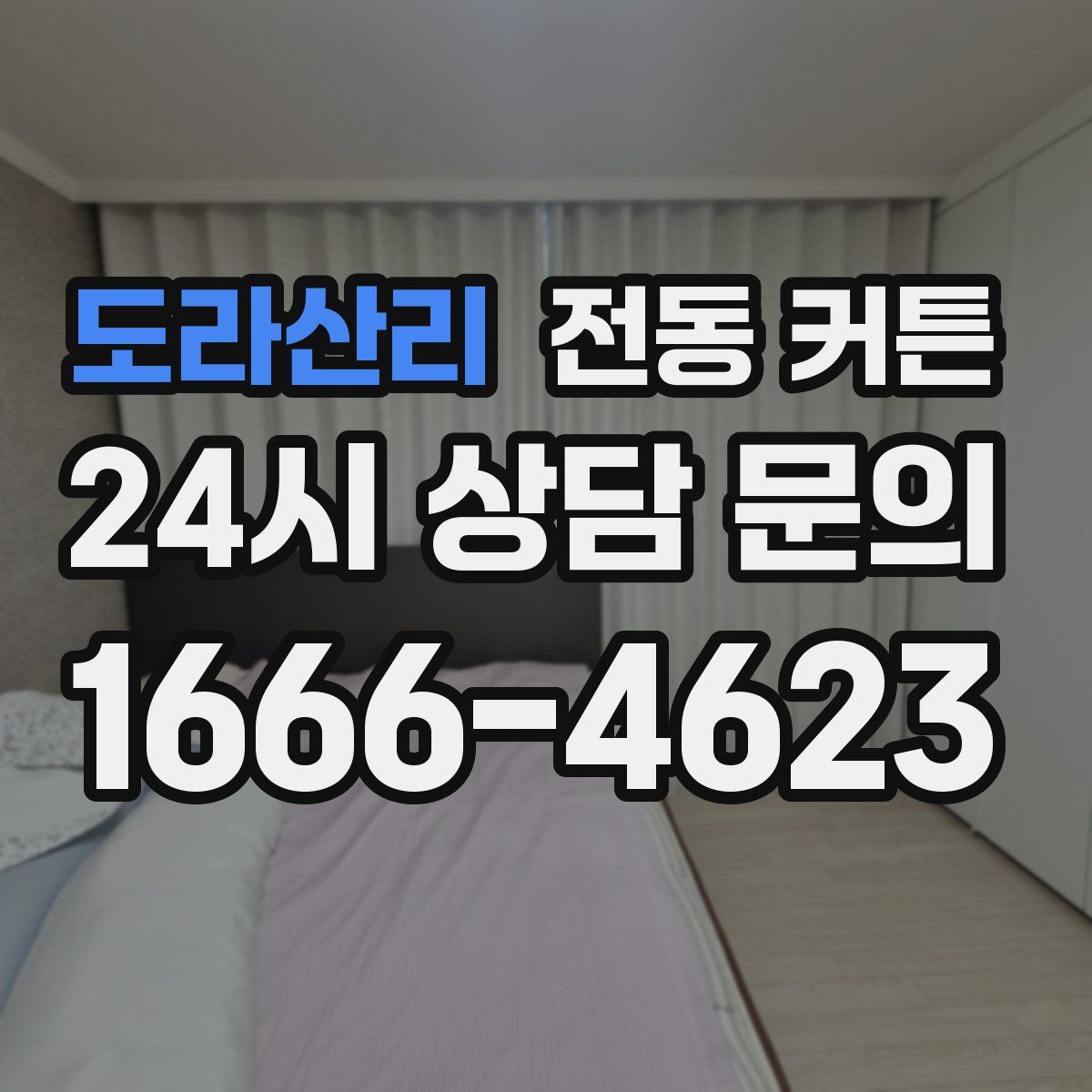도라산리 전동 커튼