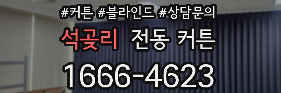 석곶리 전동 커튼