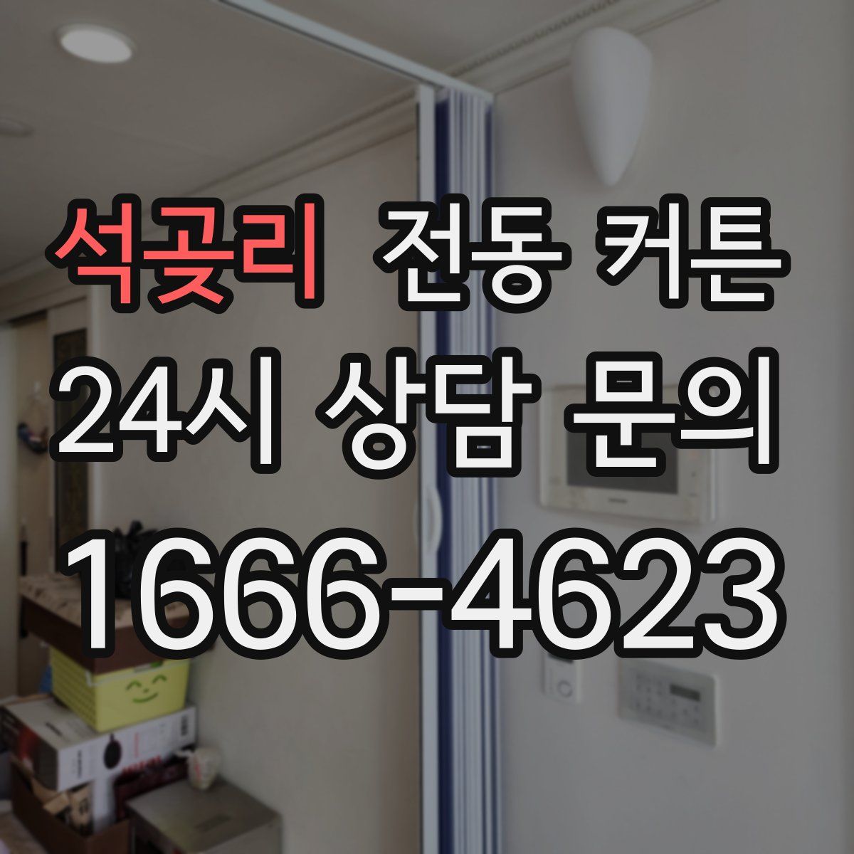 석곶리 전동 커튼