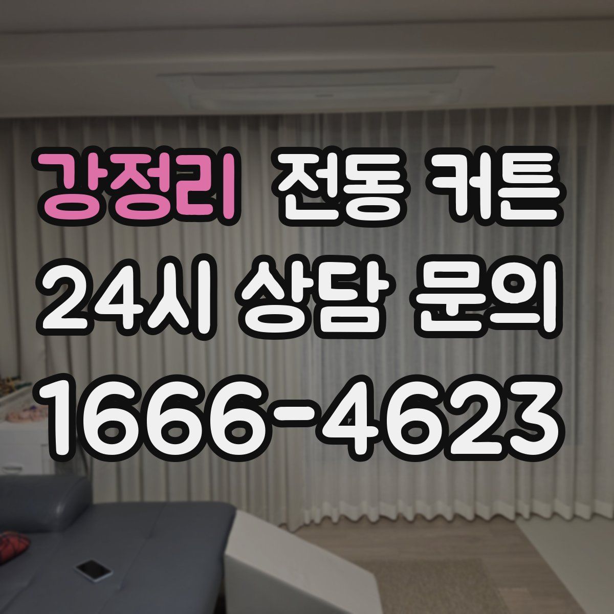 강정리 전동 커튼
