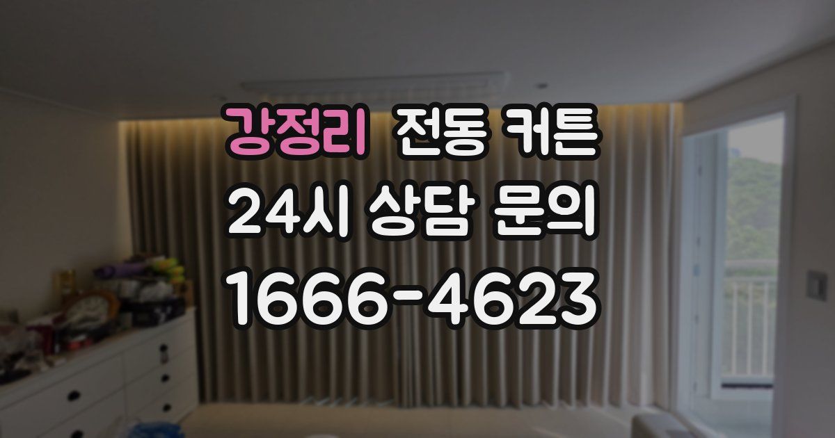 강정리 전동 커튼