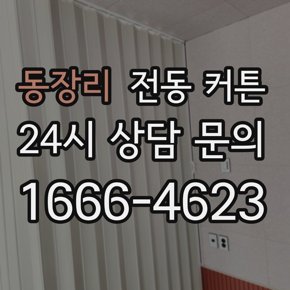 동장리 전동 커튼