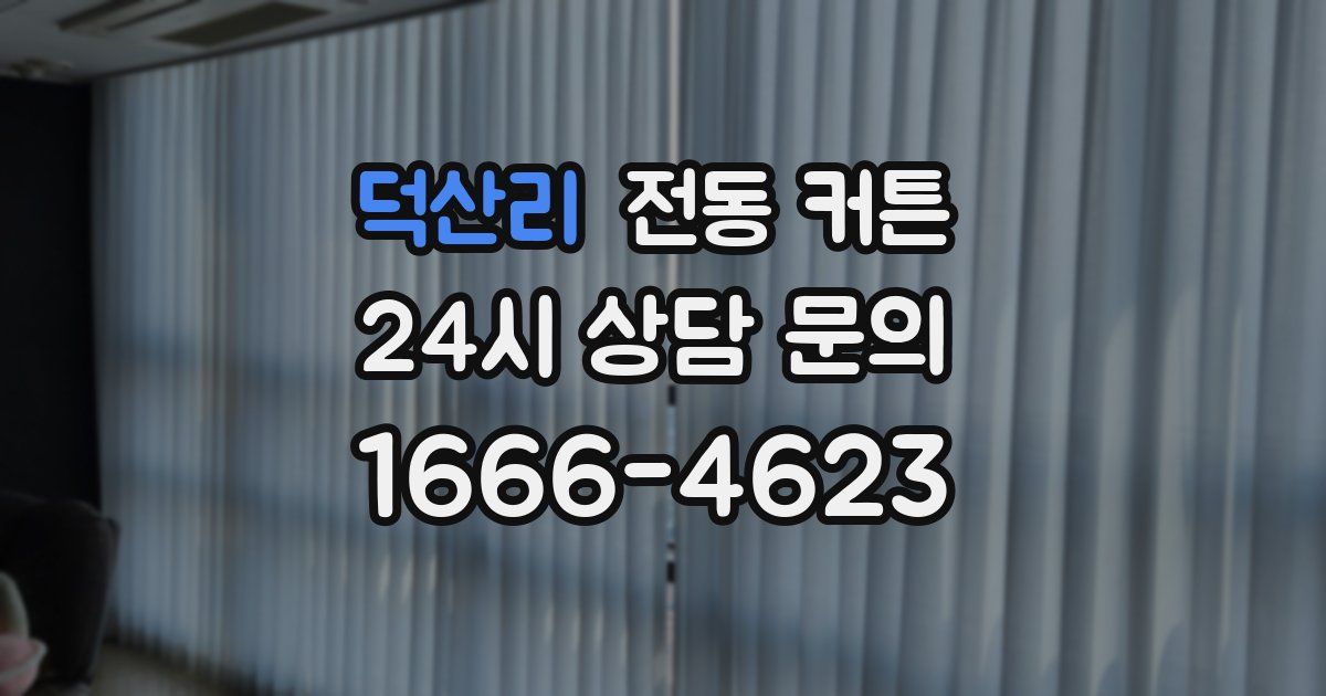 덕산리 전동 커튼