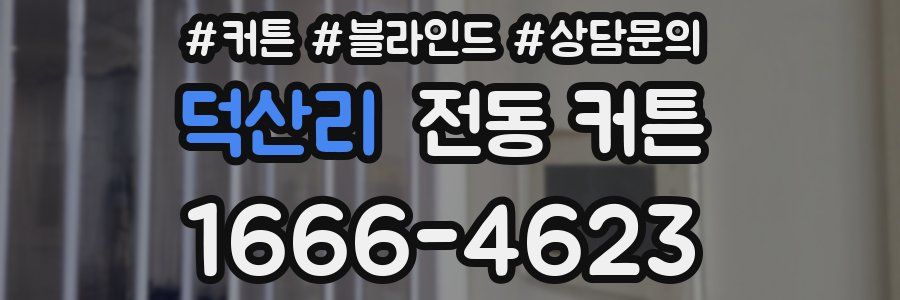 덕산리 전동 커튼