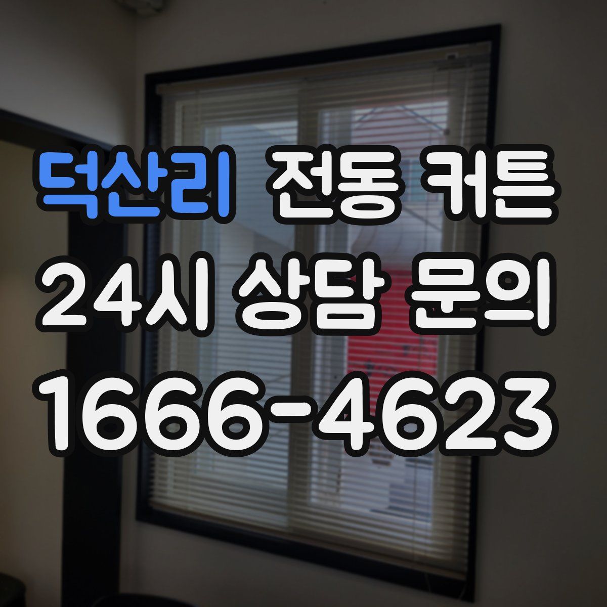 덕산리 전동 커튼