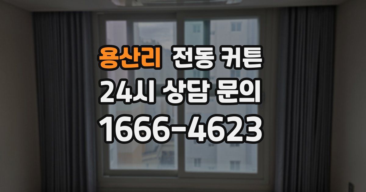 용산리 전동 커튼
