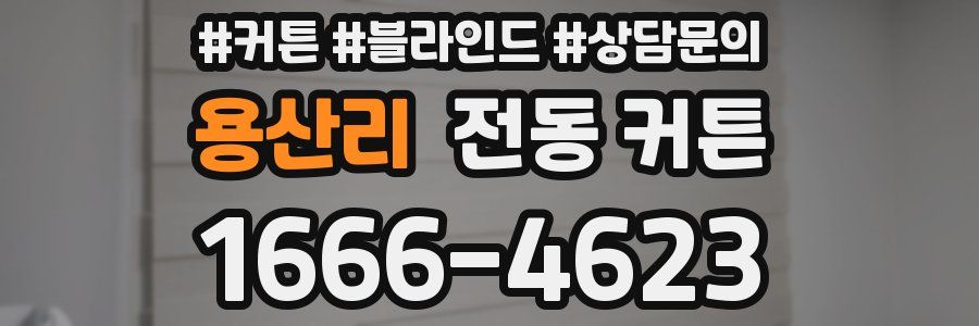 용산리 전동 커튼