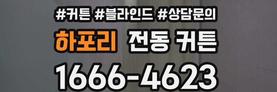 하포리 전동 커튼